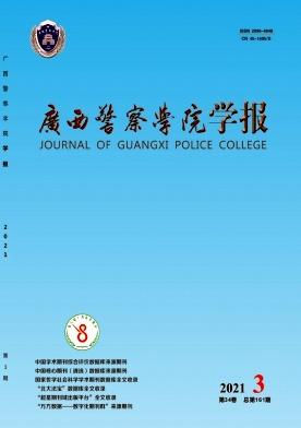 广西警察学院学报