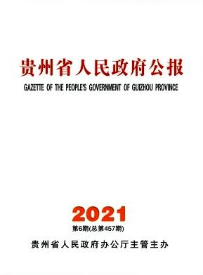 贵州省人民政府公报