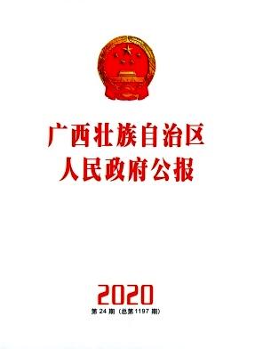 广西壮族自治区人民政府公报