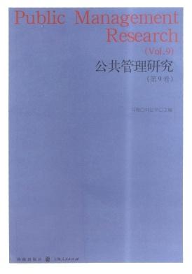 公共管理研究