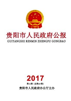 贵阳市人民政府公报