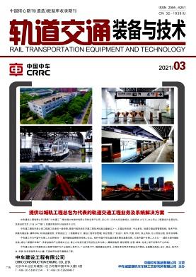 轨道交通装备与技术