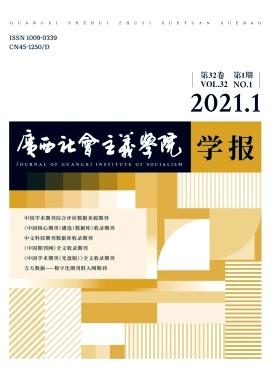 广西社会主义学院学报