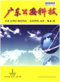 广东公安科技