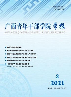 广西青年干部学院学报