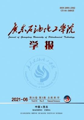 广东石油化工学院学报