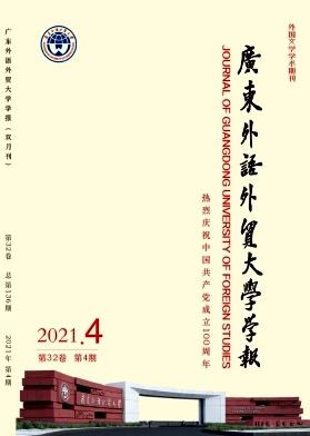 广东外语外贸大学学报