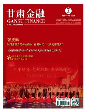 甘肃金融