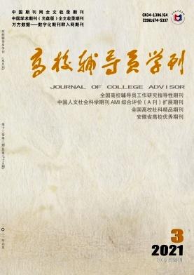 高校辅导员学刊