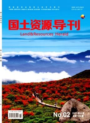国土资源导刊