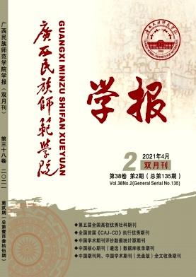 广西民族师范学院学报