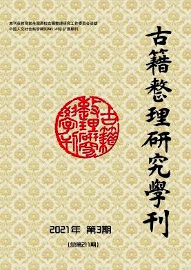 古籍整理研究学刊