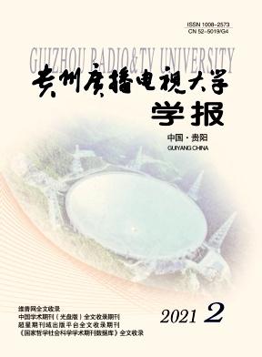 贵州广播电视大学学报