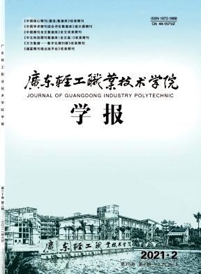 广东轻工职业技术学院学报