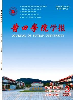 莆田学院学报