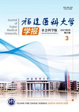 福建医科大学学报(社会科学版)