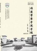 福建警察学院学报