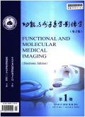 功能与分子医学影像学杂志(电子版)