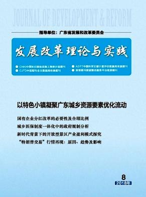 发展改革理论与实践