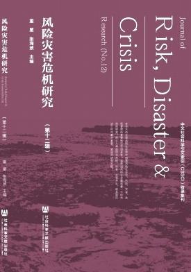 风险灾害危机研究