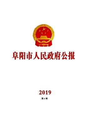 阜阳市人民政府公报