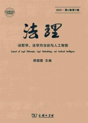 法理——法哲学、法学方法论与人工智能
