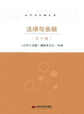 法律与金融