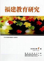 福建教育研究:基础教育(A)