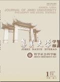 集美大学学报(哲学社会科学版)