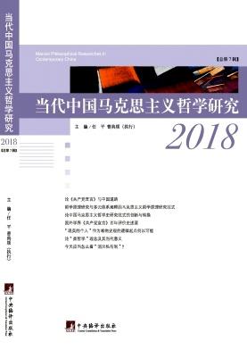 当代中国马克思主义哲学研究