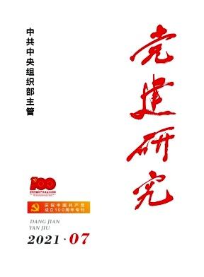 党建研究