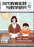 当代教育实践与教学研究(电子刊)