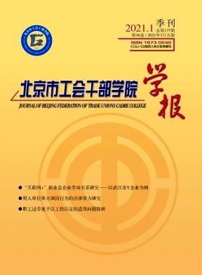 北京市工会干部学院学报