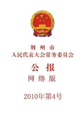 荆州市人民代表大会常务委员会公报