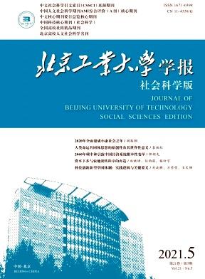 北京工业大学学报(社会科学版)