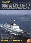 舰船知识
