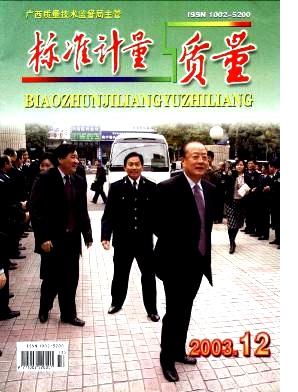 标准计量与质量