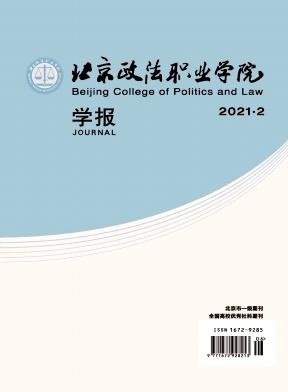 北京政法职业学院学报