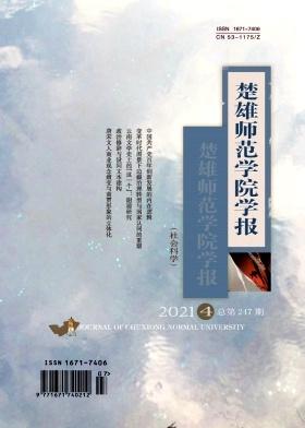 楚雄师范学院学报