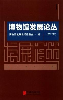 博物馆发展论丛