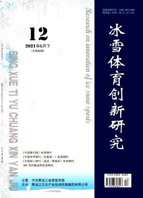 冰雪体育创新研究