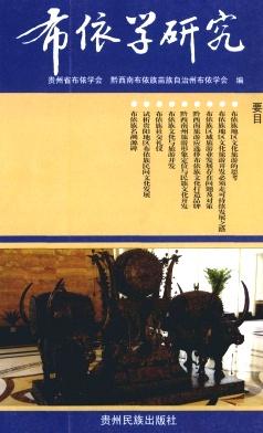 布依学研究