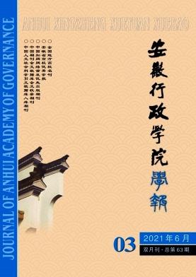 安徽行政学院学报