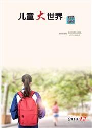 儿童大世界:教学研究