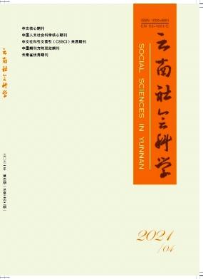 云南社会科学