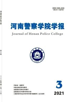 河南警察学院学报