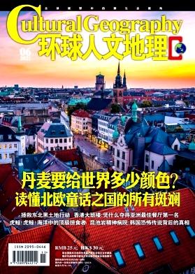 环球人文地理