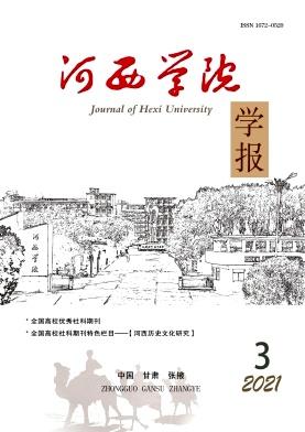 河西学院学报