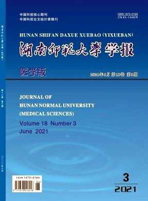 湖南师范大学学报(医学版)