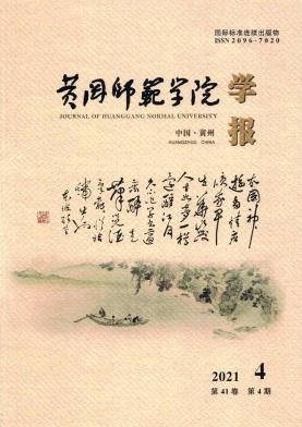 黄冈师范学院学报